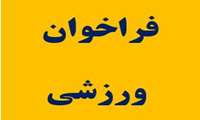 فراخوان تکمیل آرشیو مربیان و داوران دانشجویان دختر و پسر